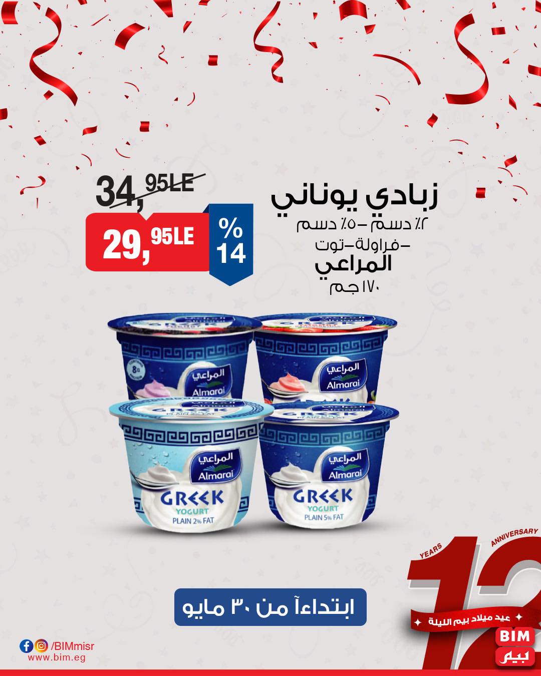 bim offers from 29may to 6may 2025 عروض بيم من 29 مايو حتى 6 مايو 2025 صفحة رقم 7